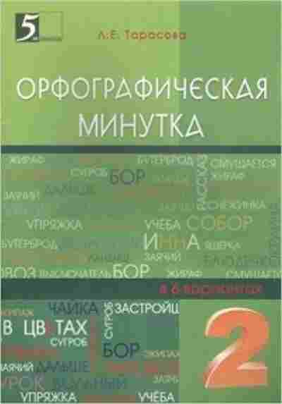 Книга Мини-опросники по русс.яз. 3- 4кл. Тарасова Л.Е., б-2763, Баград.рф